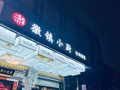 -徽镇小厨·经典徽菜(马连道店)