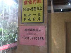 -杨招娣糕点(装驾桥巷店)