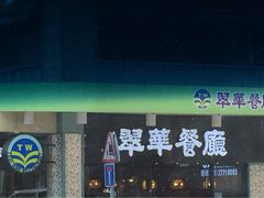 iphone_upload_pic-翠华餐厅(旺角文华商场店)