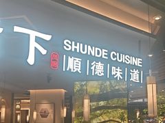 -大榕树下顺德菜(金沙洲永旺店)