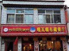 -嘎咓讓咘藏餐厅(团结新村店)