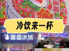 -蜜雪冰城(四惠东店)