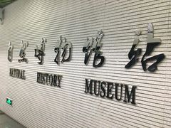 -自然博物馆(地铁站)