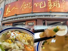 -长人馄饨铺(解放街店)