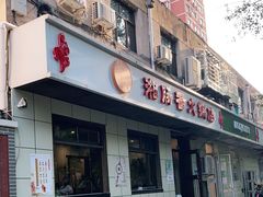 门面-湘肠香火锅店(团结湖店)