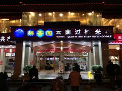 -桥香园云南过桥米线(金马碧鸡店)