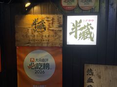 -半藏居酒屋(香港花园店)