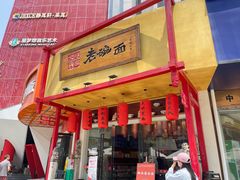 -弓家大队老碗面(高新咖啡街区店)
