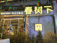 -春树下·树屋花房西餐厅(罍街AS1980店)