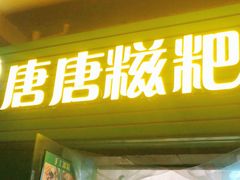 门面-糖糖冰粉(凤城三路总店)