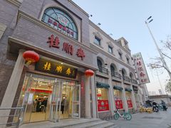 -芦庄子桂顺斋(和平路总店)