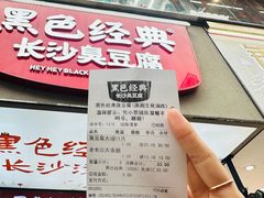 -黑色经典臭豆腐·湖南特产(潇湘文化店)