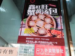 门面-鑫旺旺汤包(总店)