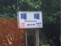 iphone_upload_pic-暖暖车站