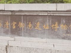 -华清宫景区