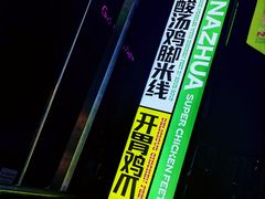 -哪爪小锅米线·拌鸡爪