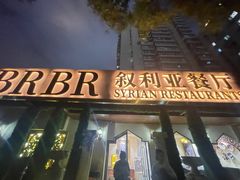 -BRBR叙利亚餐厅(总店)