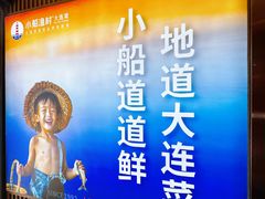 -小船渔村·大连菜·大连焖鱼(黄河路店)