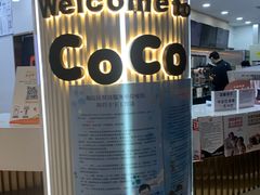 -CoCo都可(安河桥华联店)