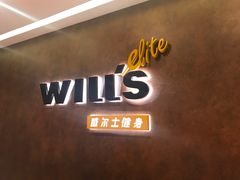 -威尔仕健身(丁香国际店)