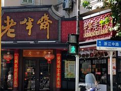 -老半斋(福州路店)