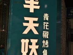 门面-半天妖烤鱼(丰科万达店)