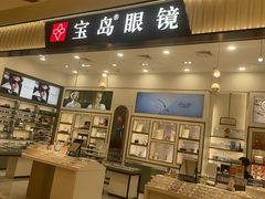 -宝岛眼镜·星创视光中心(百联世纪购物中心店)