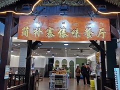 -简朴寨傣味餐厅
