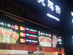 门面-味子夫鸡柳(三峡广场店)