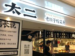 门面-太二酸菜鱼(福州泰禾店)