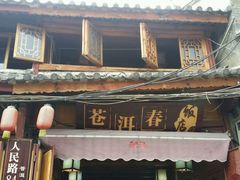 android_upload_pic-苍洱春饭店