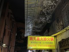 门面-满天星太珍火锅