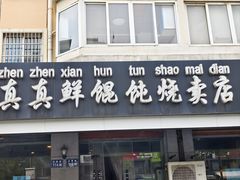 -真真鲜馄饨店(启蒙路店)