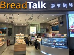 门面-BreadTalk面包新语·烘焙蛋糕(领展购物广场店)