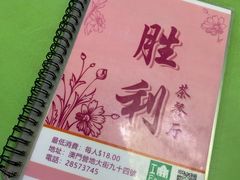 -胜利茶餐室