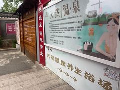 -汤山一号温泉度假区