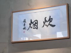 -炊烟·山房菜