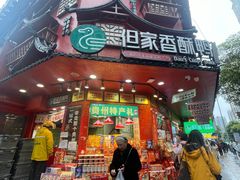 -但家香酥鸭(小十字店)