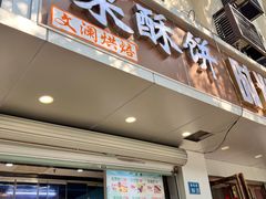 -栗酥饼(南长街店)