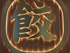 -袁记云饺(鼓楼店)