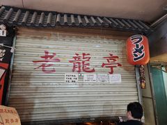 -老龙亭拉面店