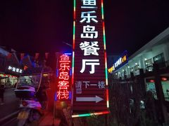 -鱼乐岛餐厅·户外花园主题餐厅