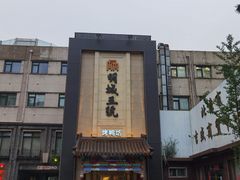 -明城五号烤鸭坊(建国门店)