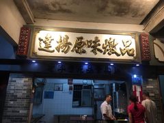 门面-達揚原味燉品(文明路店)