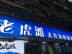 门面-老虎滩大连海鲜烧烤(建邺云锦路总店)