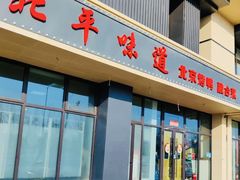 -北平味道.京味菜.烤鸭(梨园店)