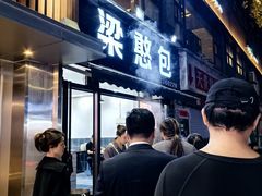-梁憨包(南岸回龙湾店)