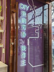 -觅香调香室(南锣鼓巷店)