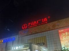 -万达广场(宜宾店)