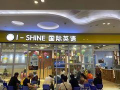 -I-Shine英语国际教育(大三林中心)